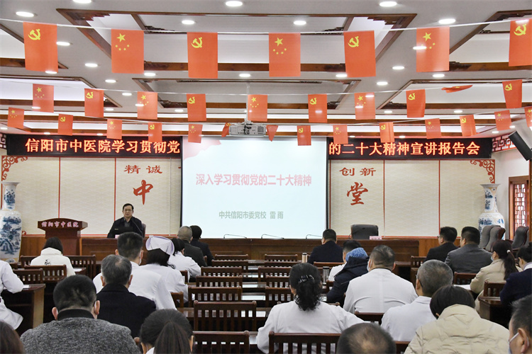 學(xué)習(xí)貫徹黨的二十大精神 推動(dòng)醫(yī)院高質(zhì)量發(fā)展再上新臺(tái)階——信陽(yáng)市中醫(yī)院開(kāi)展學(xué)習(xí)貫徹黨的二十大精神宣講報(bào)告會(huì)