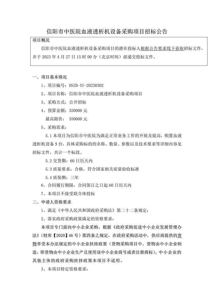 信陽市中醫(yī)院血液透析機設備采購項目招標公告