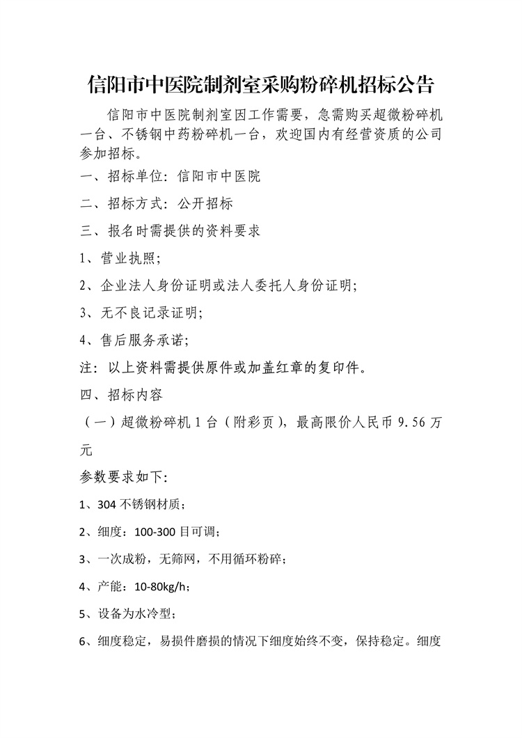 信陽市中醫(yī)院制劑室采購粉碎機(jī)招標(biāo)公告