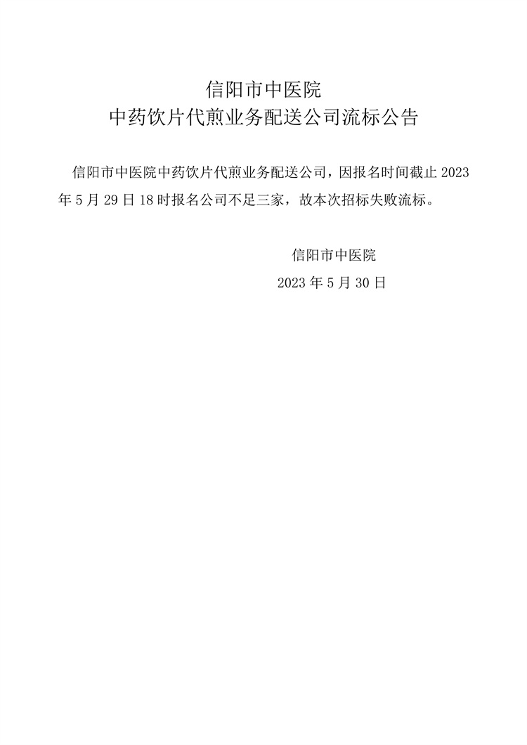 信陽市中醫(yī)院中藥飲片代煎業(yè)務(wù)配送公司流標(biāo)公告
