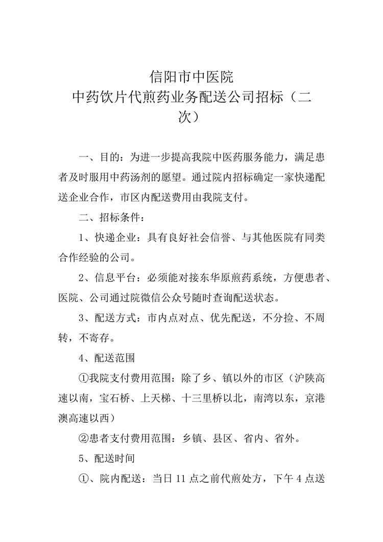 信陽市中醫(yī)院中藥飲片代煎藥業(yè)務(wù)配送公司招標(biāo)（二次）