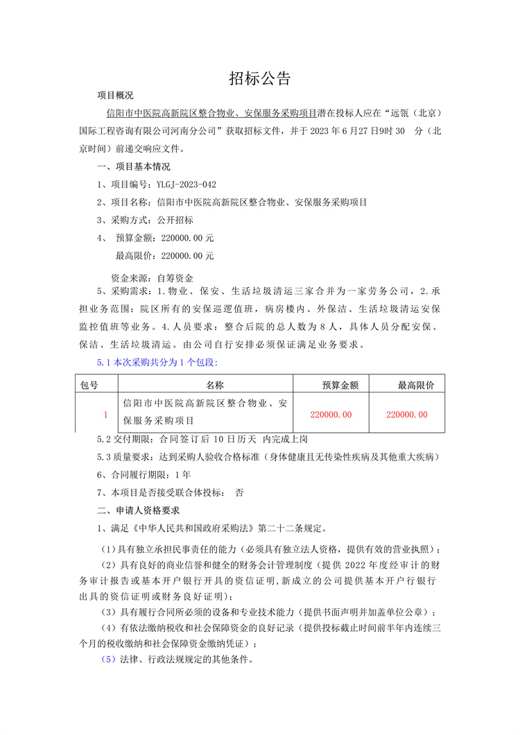 信陽市中醫(yī)院高新院區(qū)整合物業(yè)、安保服務(wù)采購項(xiàng)目招標(biāo)公告