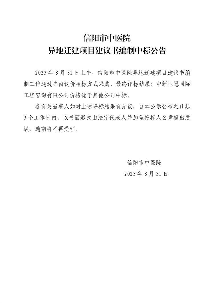 信陽市中醫(yī)院異地遷建項目建議書編制中標(biāo)公告