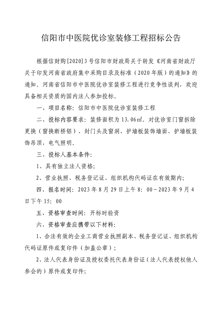 信陽市中醫(yī)院優(yōu)診室裝修工程招標(biāo)公告