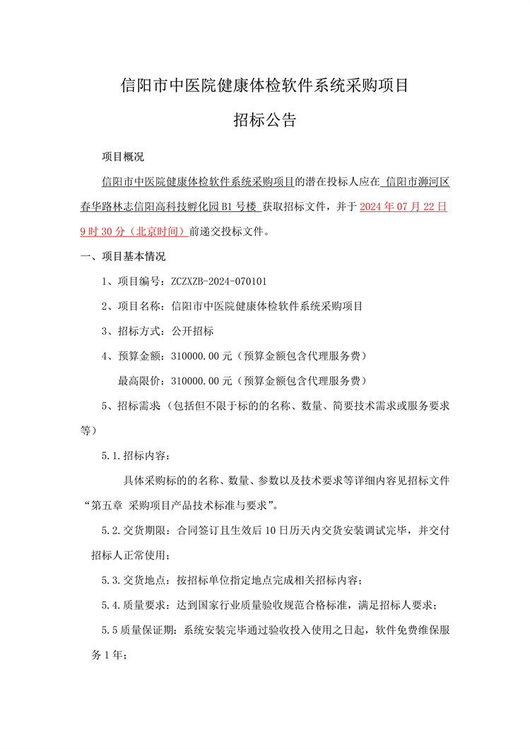 信陽市中醫(yī)院健康體檢軟件系統(tǒng)采購項(xiàng)目招標(biāo)公告