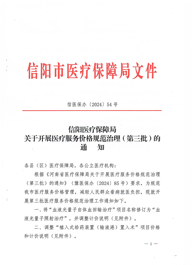 信陽醫(yī)療保障局關(guān)于開展醫(yī)療服務(wù)價(jià)格規(guī)范治理（第三批）的通知