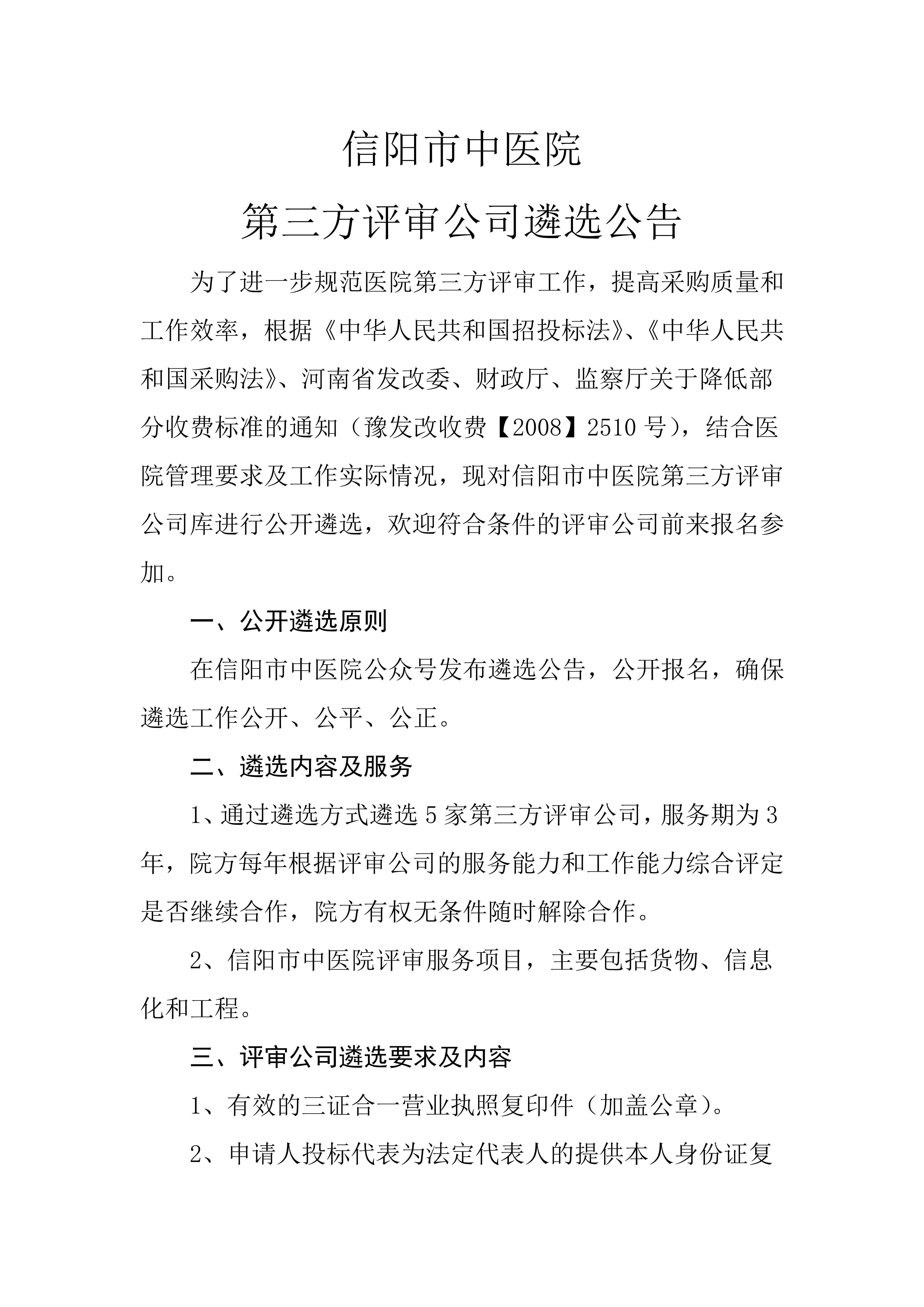 信陽市中醫(yī)院第三方評(píng)審公司遴選公告