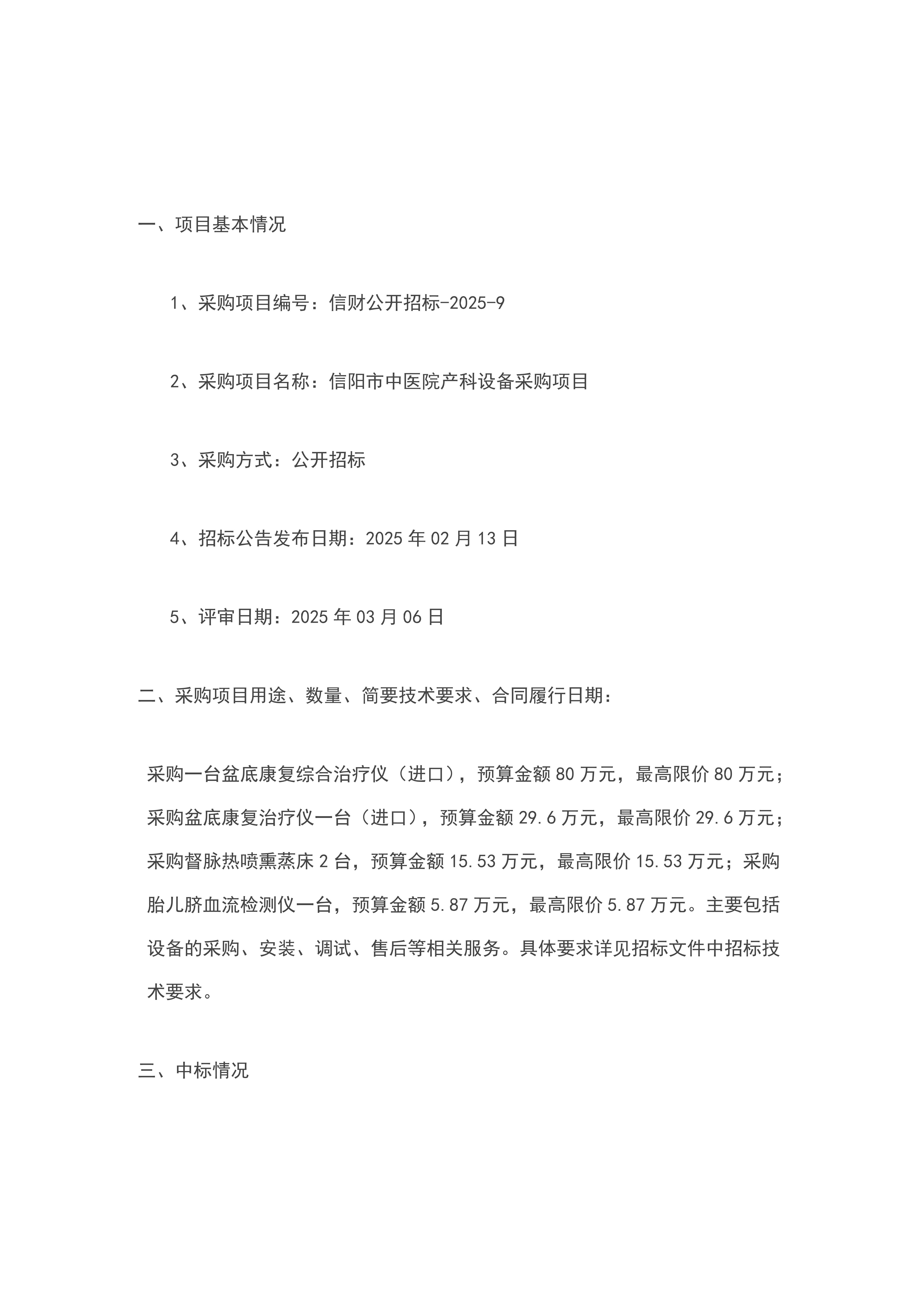 河南省信陽(yáng)市中醫(yī)院產(chǎn)科設(shè)備采購(gòu)項(xiàng)目--中標(biāo)公告