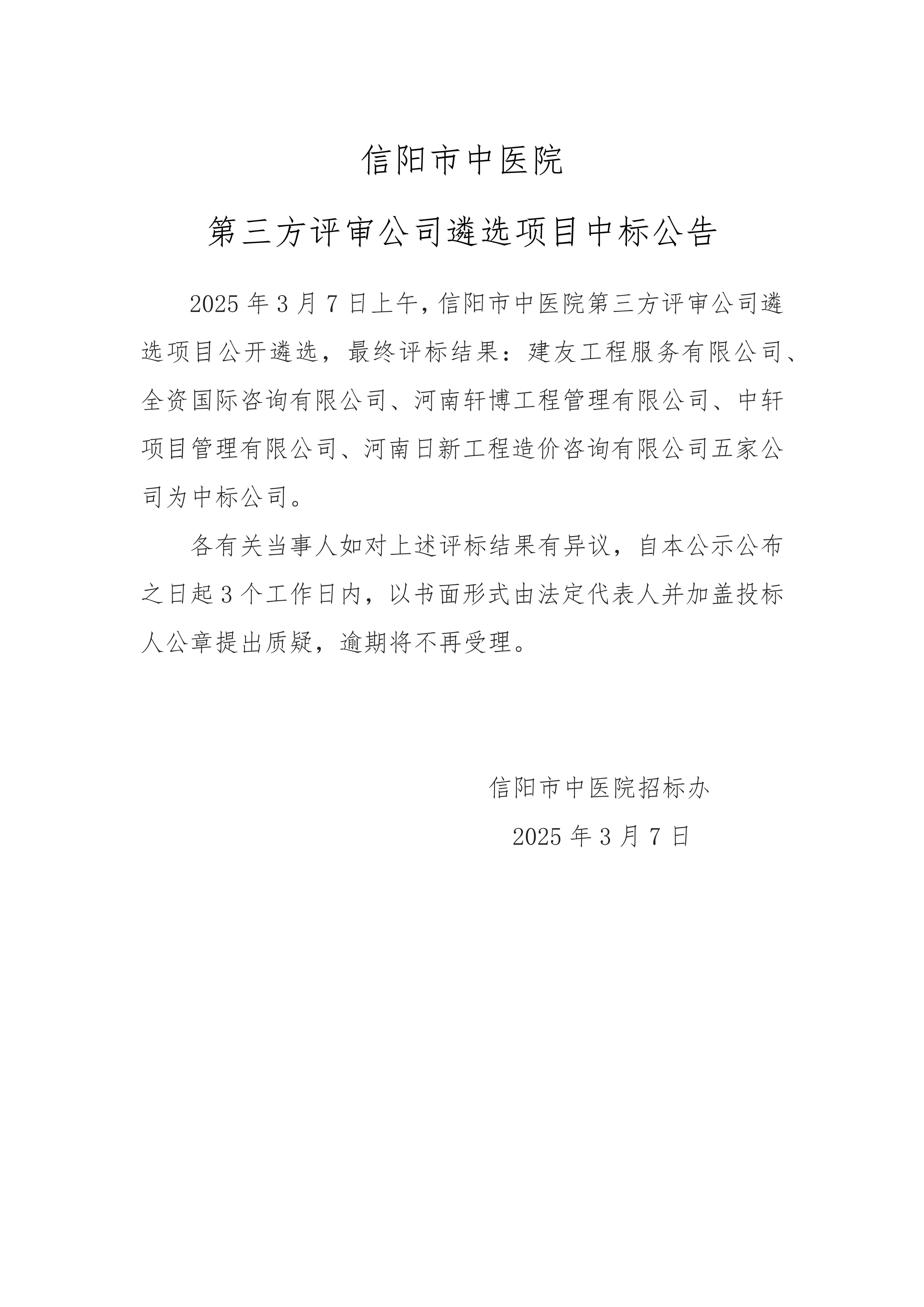 信陽(yáng)市中醫(yī)院第三方評(píng)審公司遴選項(xiàng)目中標(biāo)公告