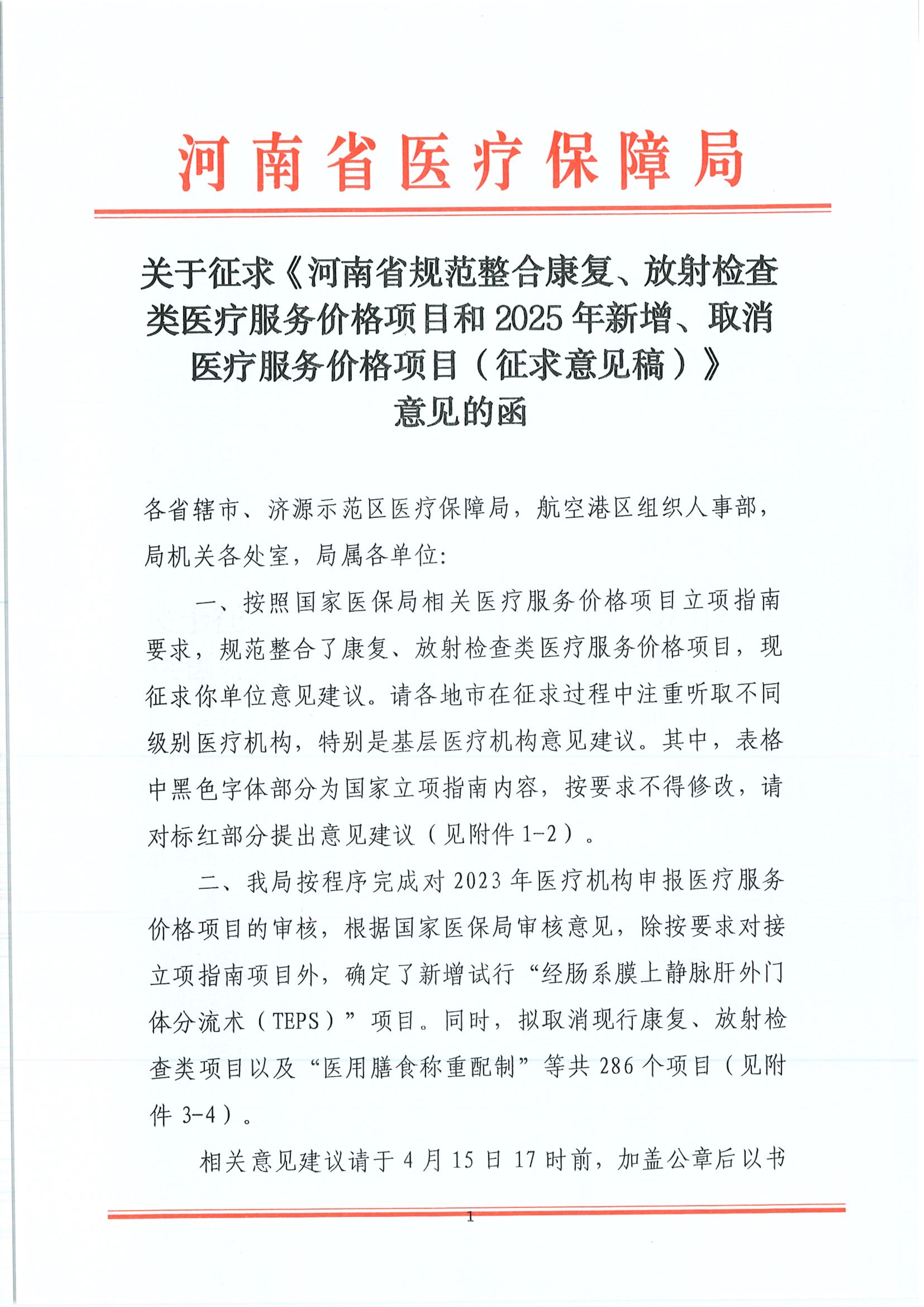 關(guān)于征求《河南省規(guī)范整合康復(fù)、放射檢查類醫(yī)療服務(wù)價格項目和 2025 年新增、取消醫(yī)療服務(wù)價格項目(征求意見稿)》意見的函