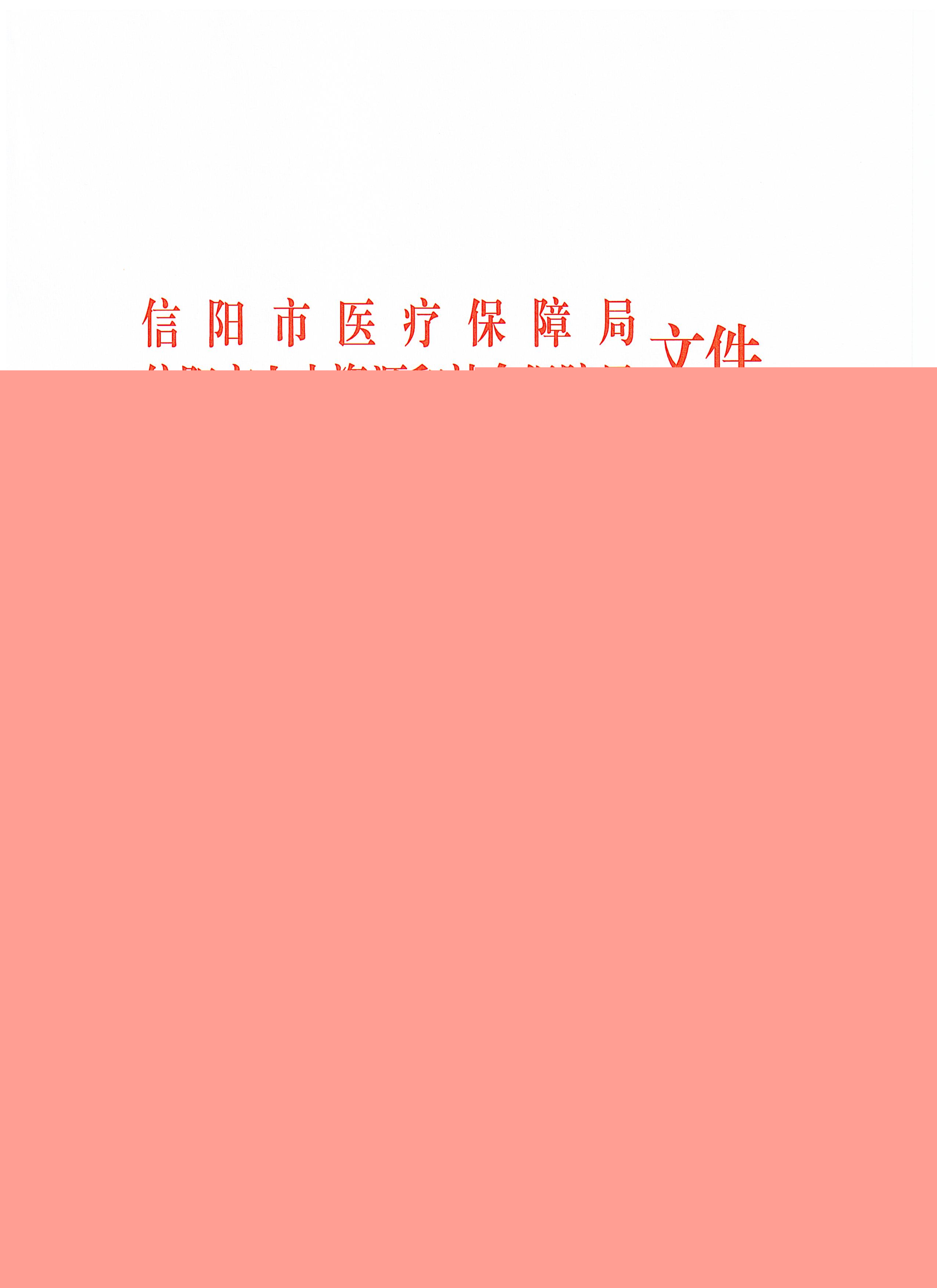 信陽市醫(yī)療保障局 信陽市人力資源和社會保障局關(guān)于規(guī)范整合放射檢查類醫(yī)療服務(wù)價格項目的通知