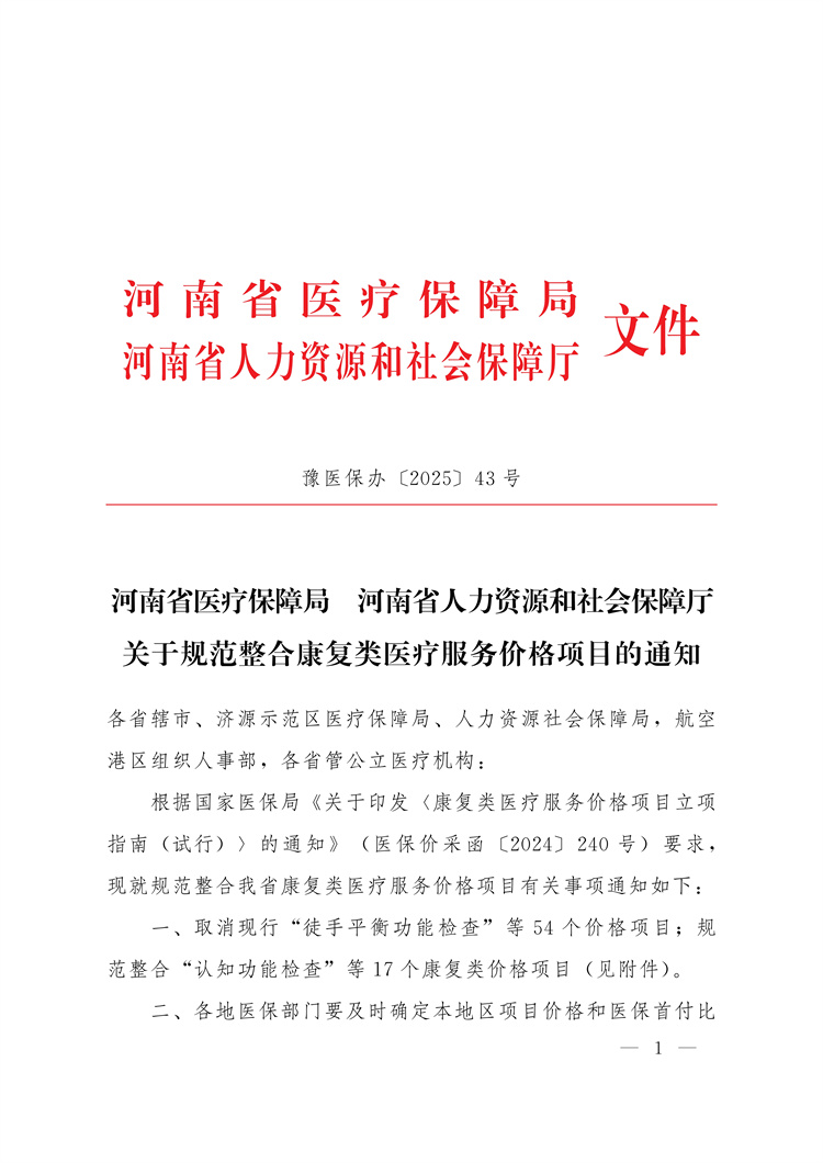 河南省醫(yī)療保障局 河南省人力資源和社會保障廳關(guān)于規(guī)范整合康復(fù)類醫(yī)療服務(wù)價格項目的通知